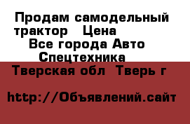 Продам самодельный трактор › Цена ­ 75 000 - Все города Авто » Спецтехника   . Тверская обл.,Тверь г.